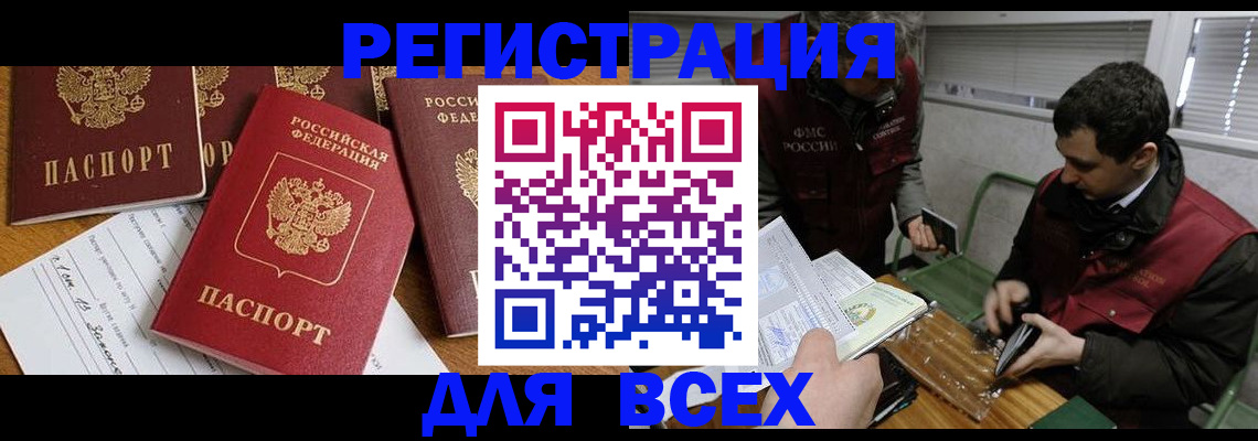 прописка в Белово